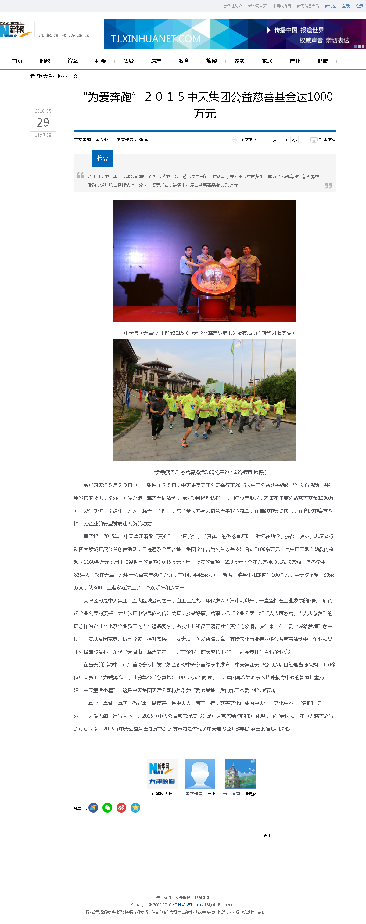 3-1-2、新华网——“为爱奔跑”２０１５集团公益慈善基金达1000万元.png